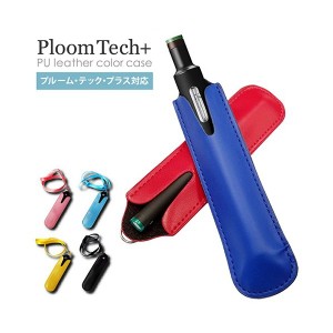 プルームテック ケース Ploom TECH ホルダー カバー ストラップ 首掛け シンプル 電子タバコ VAPE 収納 プルームテックプラス Ploom TECH