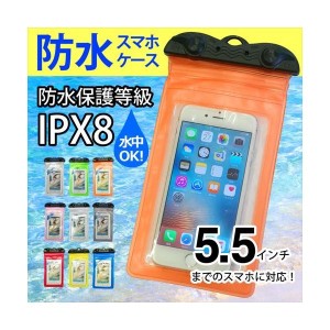 防水ケース スマホ iPhone6s iPhone6sPlus iPhone SE 5s iPhone防水ケース xperia docomo カバー 5.5インチまでのスマホに対応