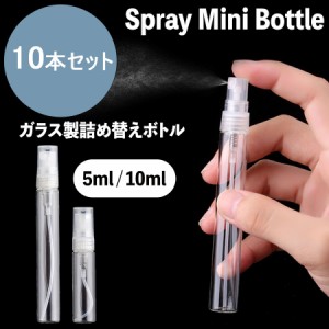 スプレーボトル アルコール対応 5ml 10ml 10本セット 小分けボトル 次亜塩素酸水対応 空ボトル 詰替ボトル 容器 携帯ボトル スリム 小型 