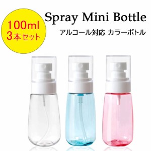 スプレーボトル アルコール対応 100ml 3本セット 小分けボトル 次亜塩素酸水対応 空ボトル カラーボトル 詰替ボトル 容器 携帯ボトル ス