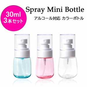 スプレーボトル アルコール対応 30ml 3本セット 小分けボトル 次亜塩素酸水対応 空ボトル カラーボトル 詰替ボトル 容器 携帯ボトル スリ