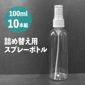 スプレーボトル アルコール対応 100ml 1セット(10本入) 小分けボトル 次亜塩素酸水対応 空ボトル PET 詰替ボトル 容器 携帯ボトル スリム