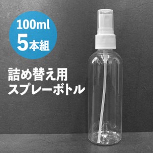 スプレーボトル アルコール対応 100ml 1セット(5本入) 小分けボトル 次亜塩素酸水対応 空ボトル PET 詰替ボトル 容器 携帯ボトル スリム 