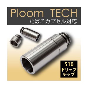 プルームテック たばこカプセル対応 ドリップチップ 510 電子タバコ 電子たばこ VAPE ベイプ マウスピース 吸い口 吸口 Ploom TECH 互換 