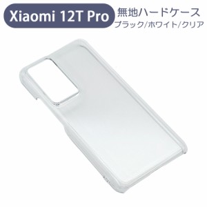 Xiaomi 12T Pro シャオミ スマホケース シンプル ハードケース クリア 無地 ケース カスタムジャケット ポリカーボネート 硬質ケース ク