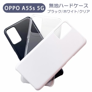 OPPO A55s 5G オッポ スマホケース シンプル ハードケース クリア ブラック ホワイト 無地 ケース カスタムジャケット ポリカーボネート 