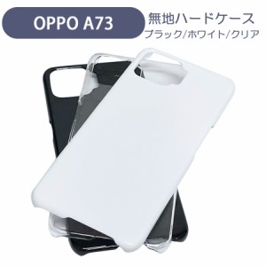 OPPO A73 2020 オッポA73 オッポ スマホケース シンプル ハードケース クリア ブラック ホワイト 無地 ケース カスタムジャケット ポリカ