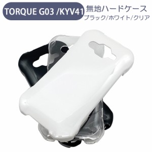 TORQUE G03 KYV41 トルク au スマホケース シンプル ハードケース クリア ブラック ホワイト 無地 ケース カスタムジャケット ポリカーボ