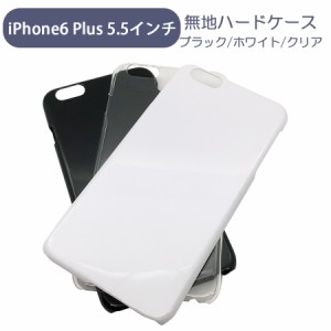 iphone6plus 5.5インチ アイフォン apple スマホケース シンプル ハードケース クリア ブラック ホワイト 無地 ケース カスタムジャケッ