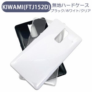 FREETEL SAMURAI KIWAMI FTJ152D-Kiwami FREETEL スマホケース シンプル ハードケース クリア ブラック ホワイト 無地 ケース カスタムジ