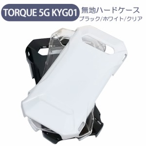 TORQUE 5G KYG01 トルク ファイブジー 京セラ au スマホケース シンプル ハードケース クリア ブラック ホワイト 無地 ケース カスタムジ