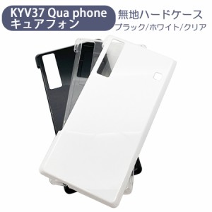 KYV37 Qua phone キュアフォン au スマホケース シンプル ハードケース クリア ブラック ホワイト 無地 ケース カスタムジャケット ポリ