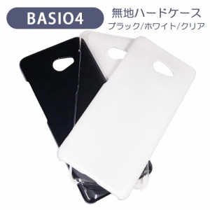 かんたんスマホ2 A001KC/BASIO4 KYV47 ベイシオ4 スマホケース シンプル ハードケース クリア ブラック ホワイト 無地 ケース カスタムジ