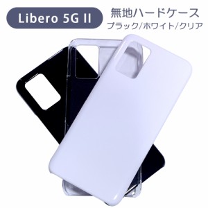 Libero 5G II リベロ ファイブジー2 スマホケース シンプル ハードケース クリア ブラック ホワイト 無地 ケース カスタムジャケット ポ