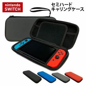 Nintendo Switch専用セミハードケース Nintendo Switch ケース セミハードケース ニンテンドー スイッチ switch 任天堂スイッチ 保護ケー