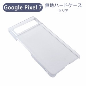 Google Pixel 7 ピクセル7 スマホケース シンプル ハードケース クリア 無地 ケース カスタムジャケット ポリカーボネート 硬質ケース ク
