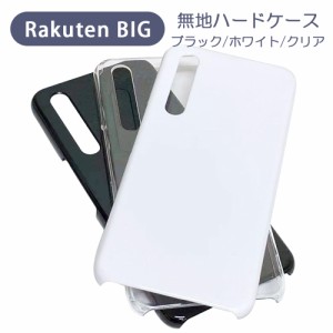 RakutenBig rakuten big 楽天BIG 楽天ビッグ スマホケース シンプル ハードケース クリア ブラック ホワイト 無地 ケース カスタムジャケ