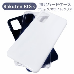 Rakuten BIG s スマホケース シンプル ハードケース クリア ブラック ホワイト 無地 ケース カスタムジャケット ポリカーボネート 硬質ケ