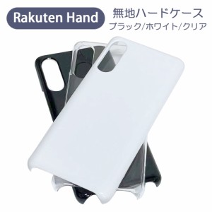 RakutenHand rakuten hand 楽天Hand 楽天ハンド スマホケース シンプル ハードケース クリア ブラック ホワイト 無地 ケース カスタムジ