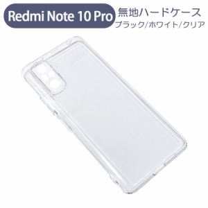 Redmi Note 10 Pro スマホケース シンプル ハードケース クリア 無地 ケース カスタムジャケット ポリカーボネート 硬質ケース クリアケ