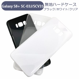 SC-03J/SCV35 Galaxy S8+ ギャラクシー スマホケース シンプル ハードケース クリア ブラック ホワイト 無地 ケース カスタムジャケット 