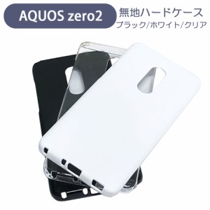 AQUOS zero2 SH-01M SHV47 アクオスゼロ2 スマホケース シンプル ハードケース クリア ブラック ホワイト 無地 ケース カスタムジャケッ