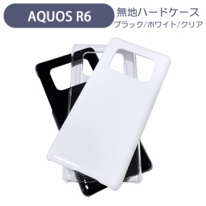 AQUOS R6 SH-51B スマホケース シンプル ハードケース クリア ブラック ホワイト 無地 ケース カスタムジャケット ポリカーボネート 硬質