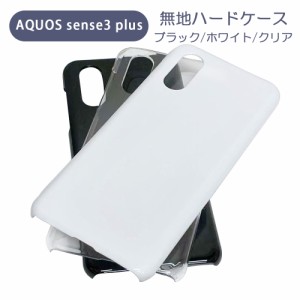 AQUOS sense3 plus SHV46 アクオスセンス3プラス スマホケース シンプル ハードケース クリア ブラック ホワイト 無地 ケース カスタムジ