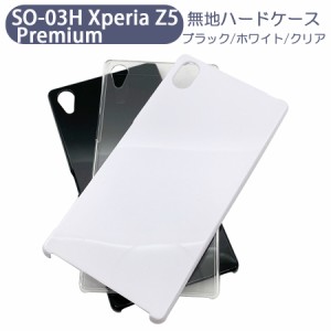SO-03H Xperia Z5 Premium エクスペリア プレミアム スマホケース シンプル ハードケース クリア ブラック ホワイト 無地 ケース カスタ