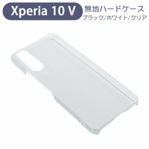 Xperia 10 V SO-52D SOG11 スマホケース シンプル ハードケース クリア 無地 ケース カスタムジャケット ポリカーボネート 硬質ケース ク