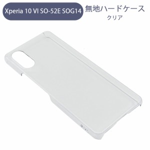 Xperia 10 VI SO-52E SOG14 エクスペリア10VI スマホケース シンプル ハードケース クリア 無地 ケース カスタムジャケット ポリカーボネ