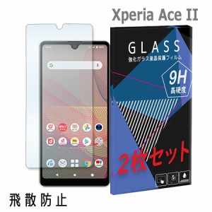 Xperia Ace II　SO-41B ガラスフィルム 2枚セット 保護フィルム 強化ガラス 液晶保護フィルム 衝撃吸収