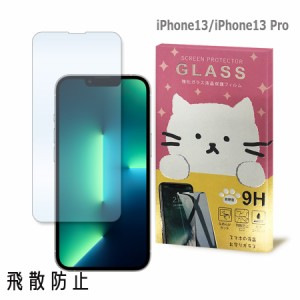 iPhone13 / iPhone13 Pro アイフォン13プロ ガラスフィルム 保護フィルム 強化ガラス かわいい ねこ ガラス moimoikka (もいもいっか)