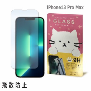 iPhone13 Pro Max アイフォン13プロマックス ガラスフィルム 保護フィルム 強化ガラス かわいい ねこ ガラス moimoikka (もいもいっか)