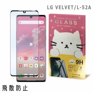 LG VELVET L-52A エルジー ベルベット ガラスフィルム 保護フィルム 強化ガラス かわいい ねこ ガラス moimoikka (もいもいっか)