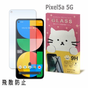 Pixel5a 5G ピクセル5a5G ガラスフィルム 保護フィルム 強化ガラス かわいい ねこ ガラス moimoikka (もいもいっか)