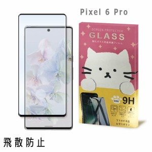 Google Pixel 6 Pro ピクセル6プロ ガラスフィルム 保護フィルム 強化ガラス かわいい ねこ ガラス moimoikka (もいもいっか)