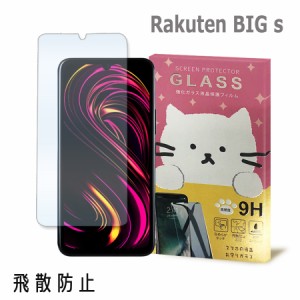 Rakuten BIG s ガラスフィルム 保護フィルム 強化ガラス かわいい ねこ ガラス moimoikka (もいもいっか)