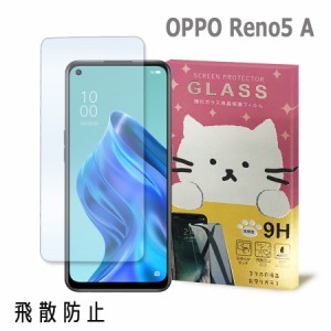 OPPO Reno5 A ガラスフィルム 保護フィルム 強化ガラス かわいい ねこ ガラス moimoikka (もいもいっか)