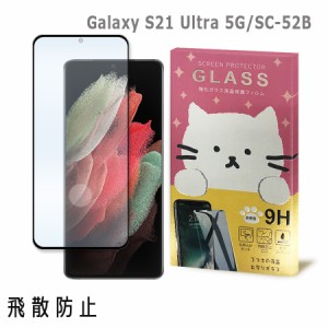 Galaxy S21 Ultra 5G SC-52B ギャラクシーS21ウルトラ 5G docomo ガラスフィルム 保護フィルム 強化ガラス かわいい ねこ ガラス moimoik