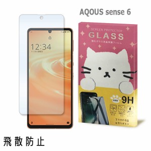 AQUOS sense6 SH-54B SHG05 アクオスセンス6 ガラスフィルム 保護フィルム 強化ガラス かわいい ねこ ガラス moimoikka (もいもいっか)