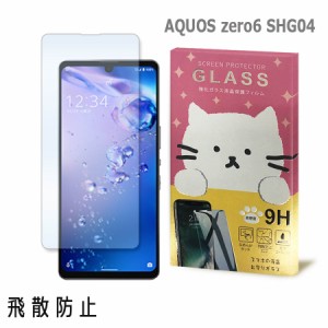 AQUOS zero6 SHG04 アクオスゼロ6 ガラスフィルム 保護フィルム 強化ガラス かわいい ねこ ガラス moimoikka (もいもいっか)