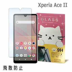 Xperia Ace II　SO-41B ガラスフィルム 保護フィルム 強化ガラス かわいい ねこ ガラス moimoikka (もいもいっか)