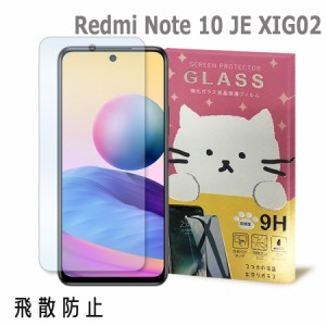 Xiaomi Redmi Note 10 JE XIG02 ガラスフィルム 保護フィルム 強化ガラス かわいい ねこ ガラス moimoikka (もいもいっか)