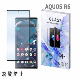 AQUOS R6 アクオスR6 ガラスフィルム 保護フィルム 強化ガラス 液晶保護フィルム 衝撃吸収