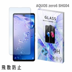 AQUOS zero6 SHG04 アクオスゼロ6 ガラスフィルム 保護フィルム 強化ガラス 液晶保護フィルム 衝撃吸収