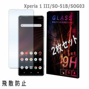 Xperia 1 III SO-51B SOG03 エクスペリア1III  docomo au ガラスフィルム 2枚セット 保護フィルム 強化ガラス 液晶保護フィルム 衝撃吸収