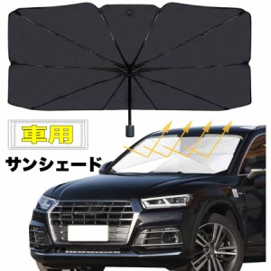 車用サンシェード 車パラソル 折り畳み式 傘型  フロントシェード 日よけ 遮光 遮熱 UVカット 車中泊 暑さ対策 簡単取付 収納袋付き 軽自