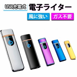 電子ライター ライター usb   小型 充電式充電式 ガス・オイル不要 防風 軽量 薄型 プレゼント 電子ターボライター