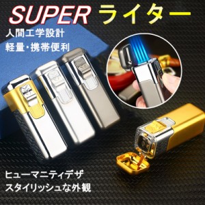 super ライター 携帯便利 スタイリッシュ　ガスライター メタルライター 充填式ライター 注入式ライター トリプル ターボ ジェット ライ
